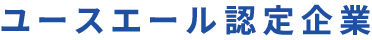 ユースエール認定企業